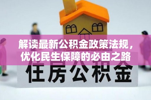 铜锣解读最新公积金政策法规，优化民生保障的必由之路