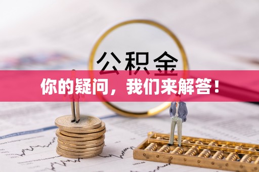 铜锣你的疑问，我们来解答！