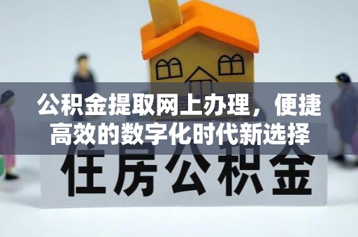 铜锣公积金提取网上办理，便捷高效的数字化时代新选择