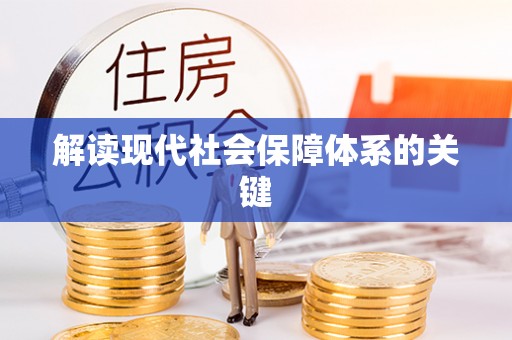 铜锣解读现代社会保障体系的关键