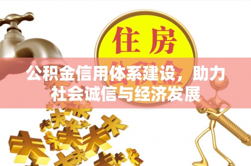 铜锣公积金信用体系建设，助力社会诚信与经济发展