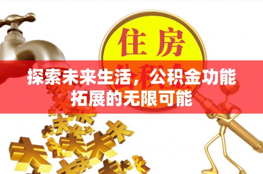 铜锣探索未来生活，公积金功能拓展的无限可能