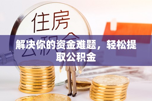 铜锣解决你的资金难题，轻松提取公积金