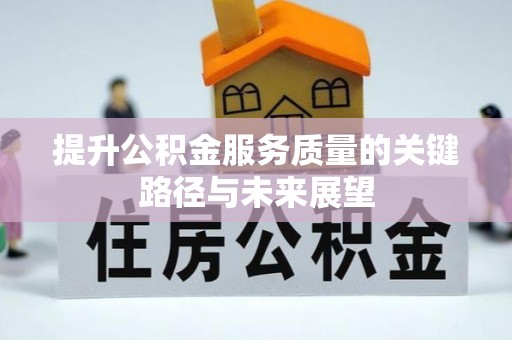 铜锣提升公积金服务质量的关键路径与未来展望