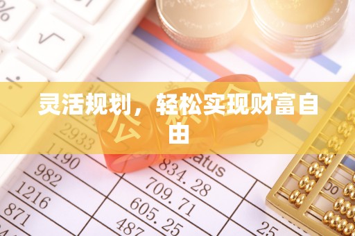 铜锣灵活规划，轻松实现财富自由