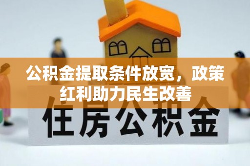 铜锣公积金提取条件放宽，政策红利助力民生改善