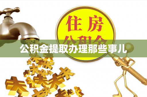 铜锣公积金提取办理那些事儿