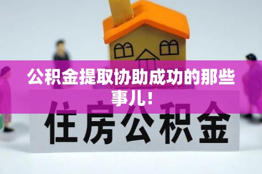 铜锣公积金提取协助成功的那些事儿！