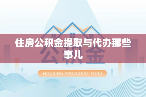 铜锣住房公积金提取与代办那些事儿
