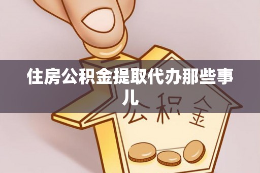 铜锣住房公积金提取代办那些事儿