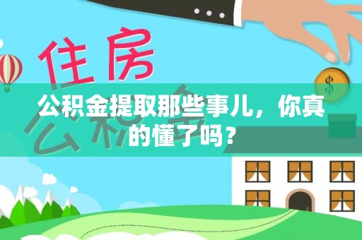 铜锣公积金提取那些事儿，你真的懂了吗？