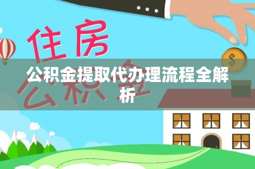 铜锣公积金提取代办理流程全解析