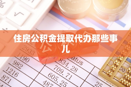 铜锣住房公积金提取代办那些事儿