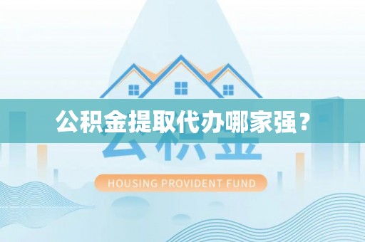 铜锣公积金提取代办哪家强？