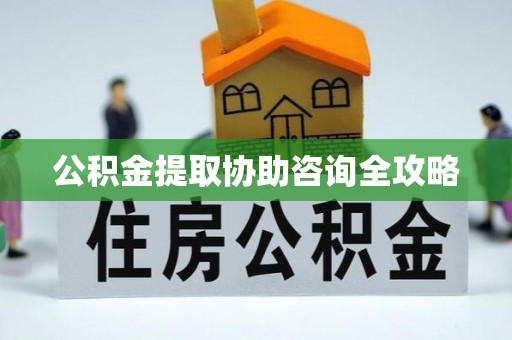 铜锣公积金提取协助咨询全攻略
