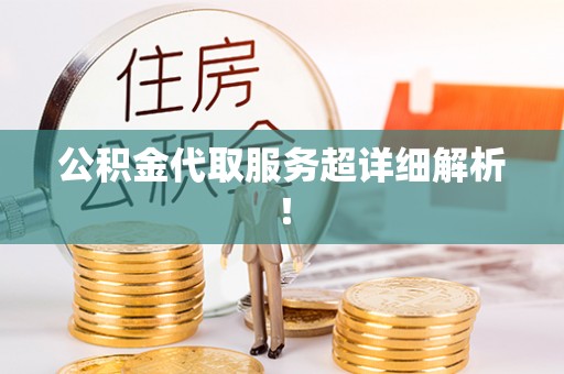 铜锣公积金代取服务超详细解析！