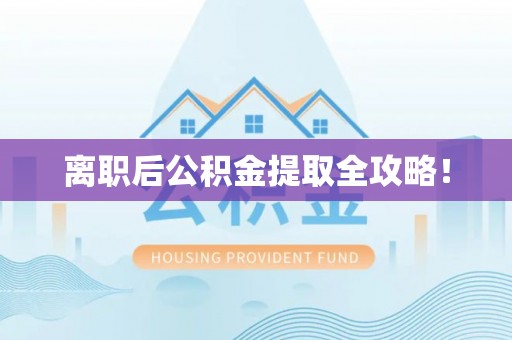 铜锣离职后公积金提取全攻略！