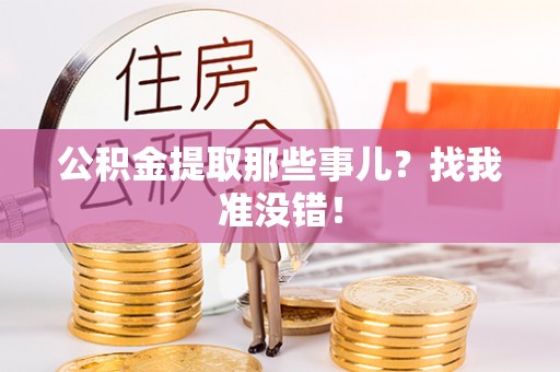 铜锣公积金提取那些事儿？找我准没错！