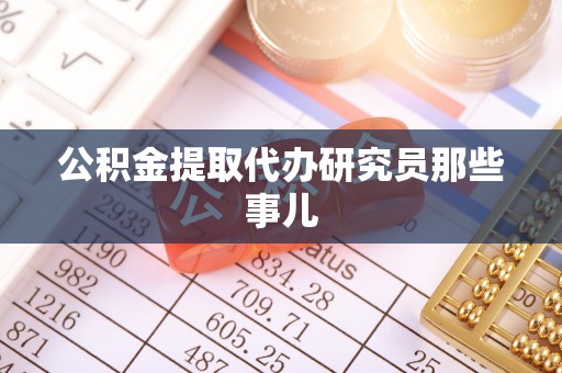 铜锣公积金提取代办研究员那些事儿