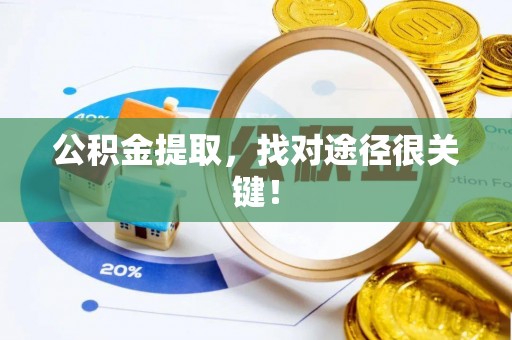 铜锣公积金提取，找对途径很关键！