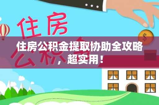 铜锣住房公积金提取协助全攻略，超实用！
