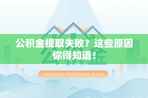 铜锣公积金提取失败？这些原因你得知道！