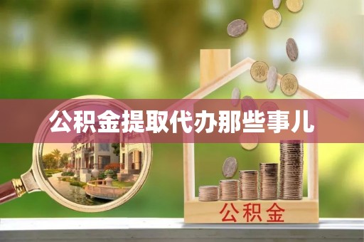 铜锣公积金提取代办那些事儿