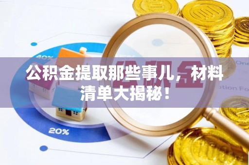 铜锣公积金提取那些事儿，材料清单大揭秘！
