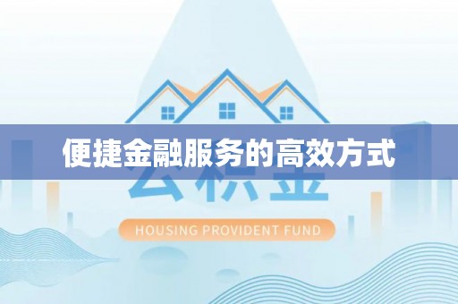 铜锣便捷金融服务的高效方式
