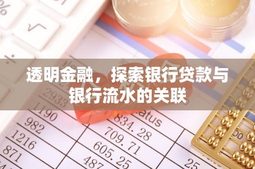 铜锣透明金融，探索银行贷款与银行流水的关联