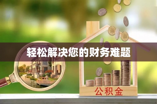 铜锣轻松解决您的财务难题