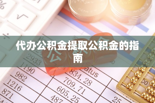 铜锣代办公积金提取公积金的指南
