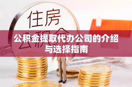 铜锣公积金提取代办公司的介绍与选择指南