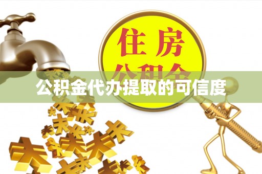 铜锣公积金代办提取的可信度