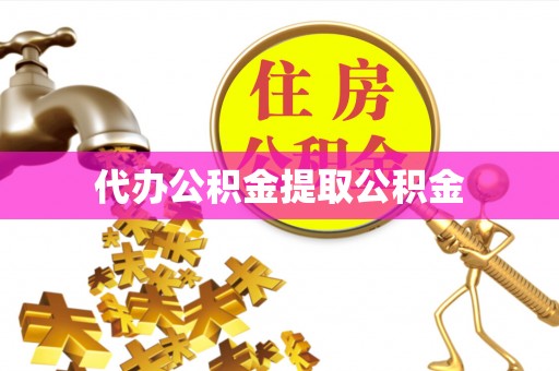铜锣代办公积金提取公积金