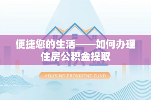 铜锣便捷您的生活——如何办理住房公积金提取