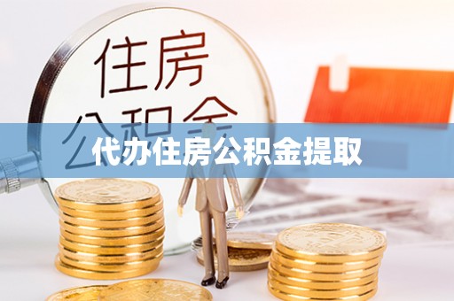 铜锣代办住房公积金提取