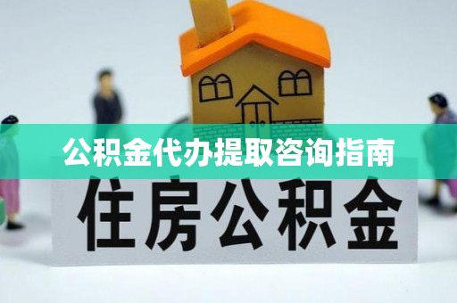 铜锣公积金代办提取咨询指南