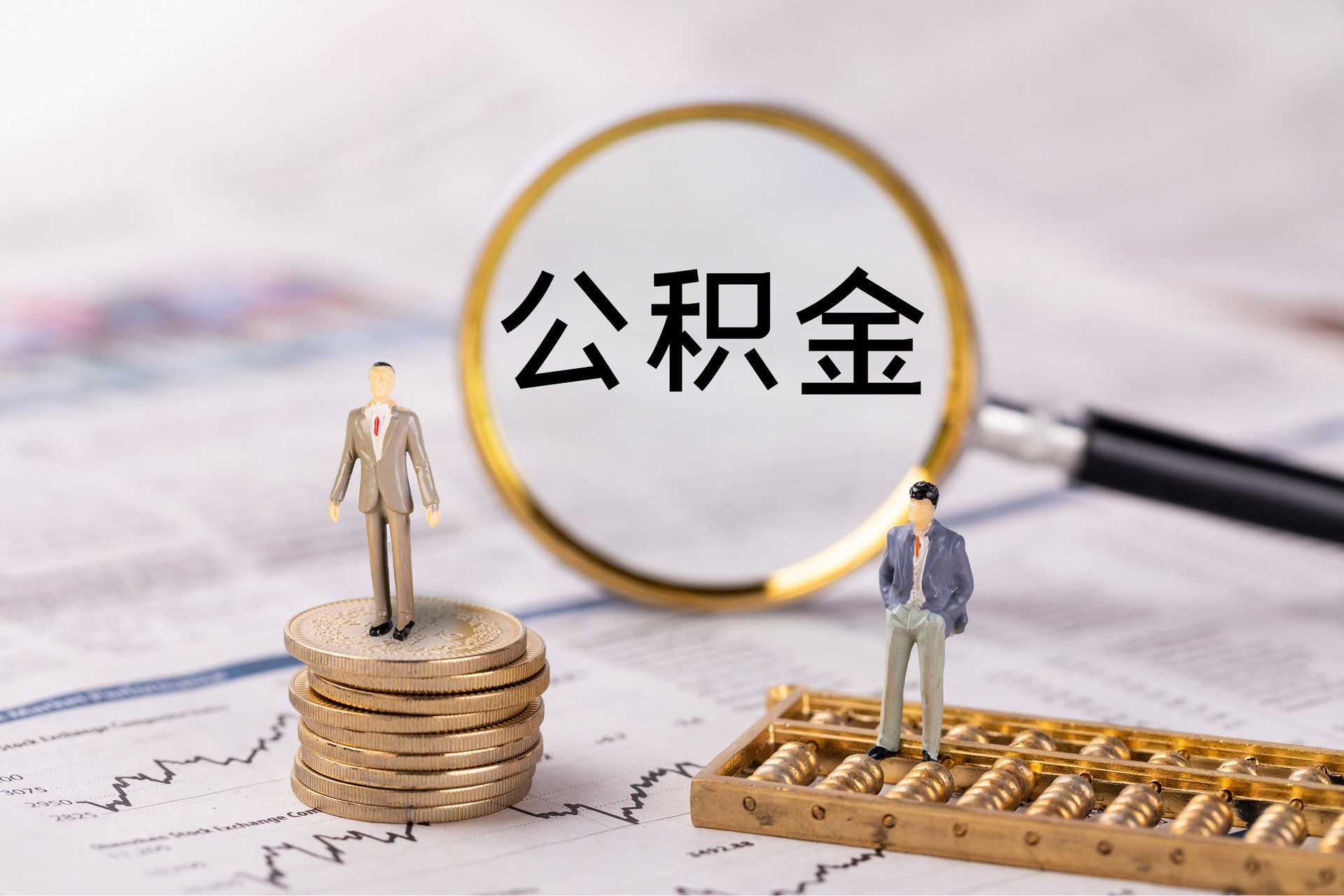 铜锣公积金代办